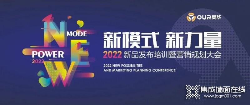 奥华2022新品发布培训暨营销规划大会_4