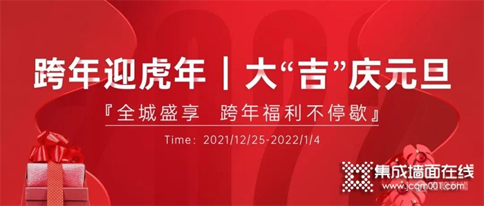 跨年迎虎年 | 大“吉”庆元旦，吉柏利年终钜惠震撼来袭