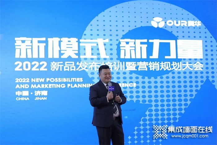 热烈祝贺奥华济南站“新模式 新力量”2022新品发布暨营销规划大会圆满成功