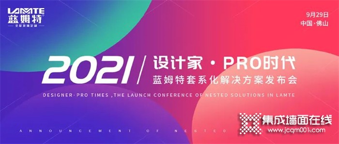 蓝姆特设计家·PRO时代 | 套系化解决方案发布会顺利举行，开创顶墙行业先河