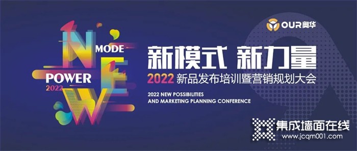 奥华“新模式·新力量”2022新品发布培训暨营销规划大会圆满落幕！