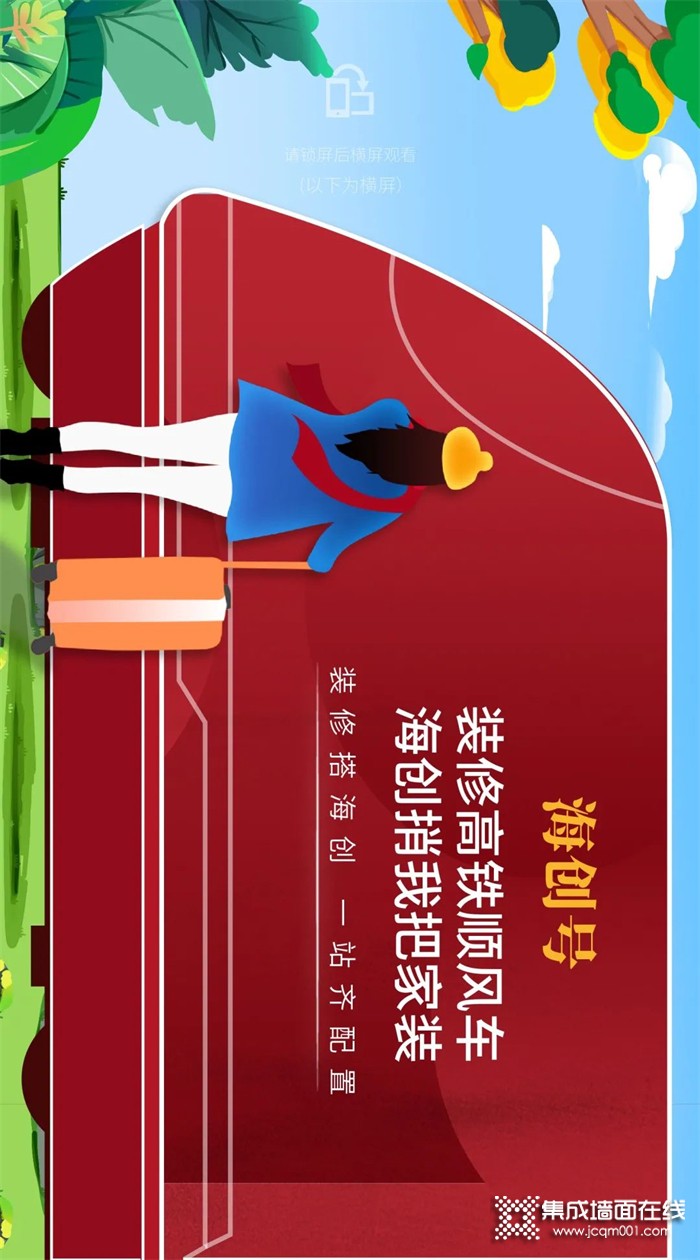 装修高铁顺风车，海创捎我把家装！