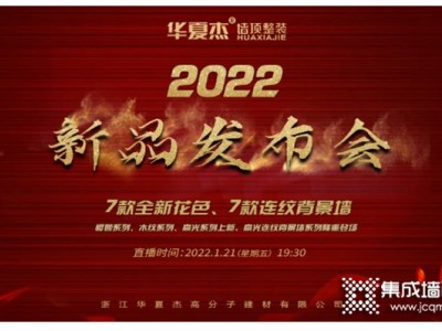 华夏杰2022新品发布会预告，先睹为快！