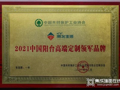 热烈祝贺南北生活荣获“2021中国阳台高端定制领军品牌”称号