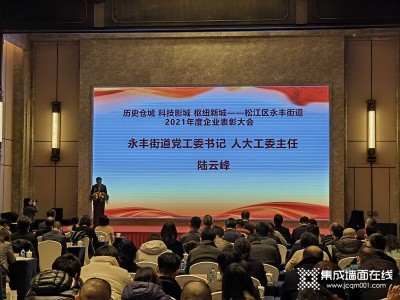 名族吊顶获永丰街道2021年度高质量发展促进奖