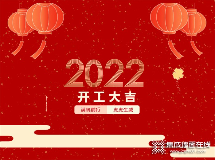 锦绣明天2022开工大吉 | 新的一年满帆前行