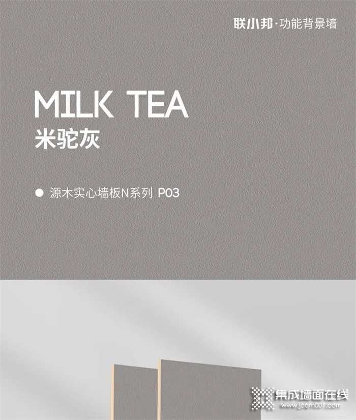 联小邦浓淡皆宜的奶茶系背景墙，温柔恬淡又高级！