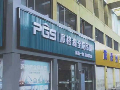 派格森顶墙柜江苏泰兴专卖店