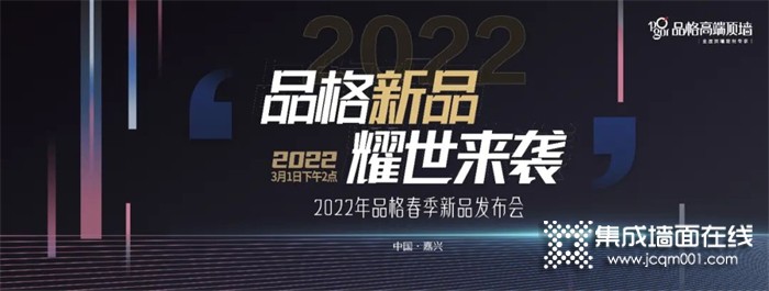 与时俱进，与势共进 | 品格2022春季新品发布会圆满成功！