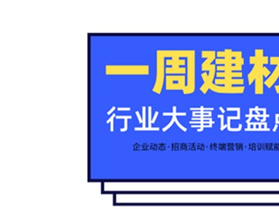 一周建材必看 | “诸神之战”一触即发，建材行业的『3•15』大戏精彩纷呈！