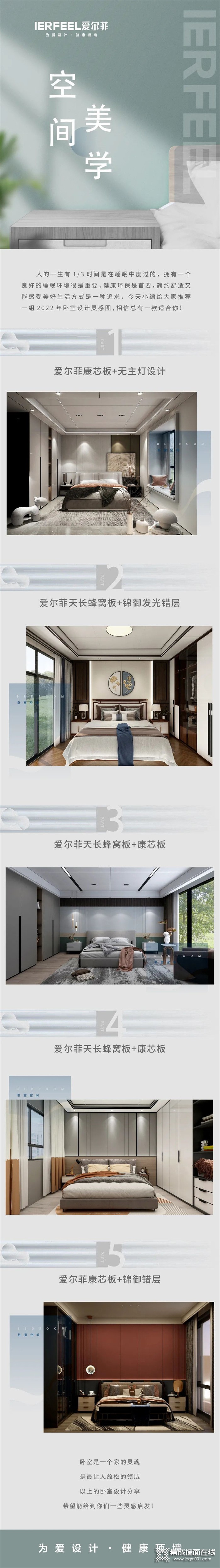 新品鉴赏 | 爱尔菲集成顶墙2022最新卧室创意设计