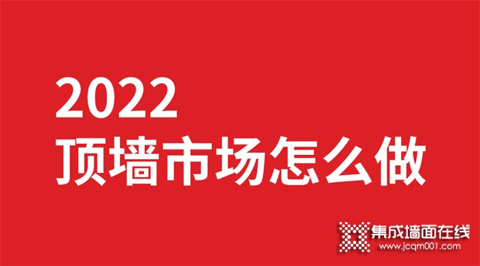 2022顶墙行业的你该怎么做市场？巨奥来为你解惑