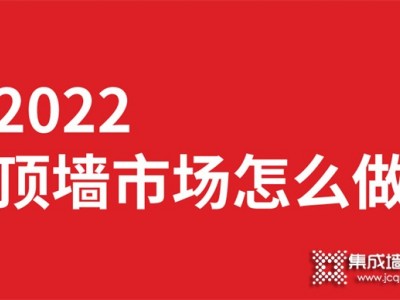 2022顶墙行业的你该怎么做市场？巨奥来为你解惑