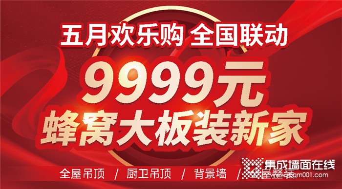 巨奥5月欢乐购 9999蜂窝大板装新家