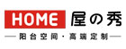 屋之秀阳台定制
