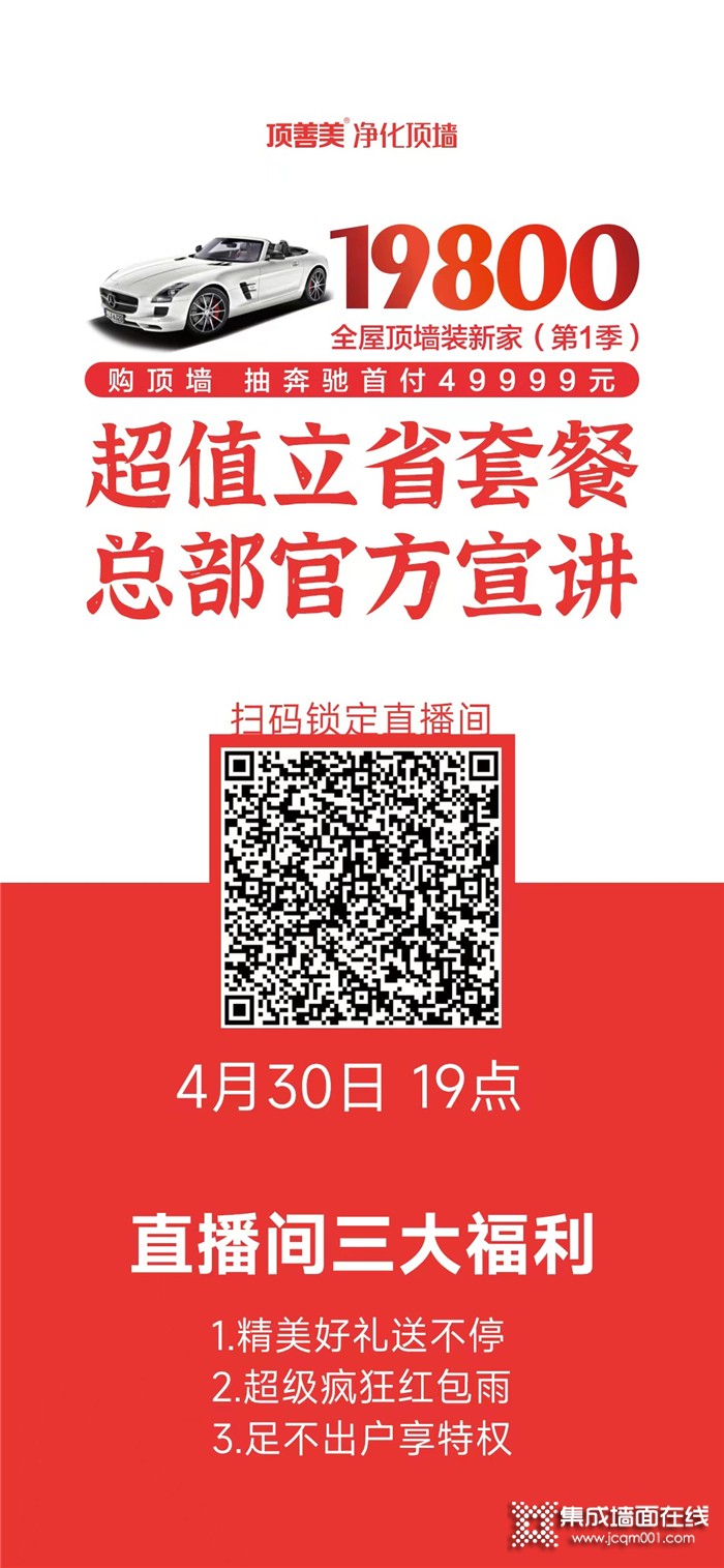 顶善美五一19800全屋顶墙装新家活动直播开始啦！