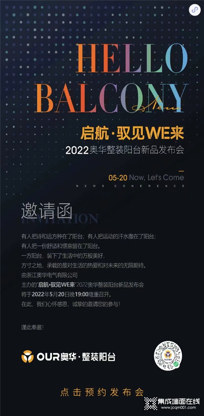 启航·驭见WE来丨请接收来自2022奥华整装阳台新品发布会的邀请函