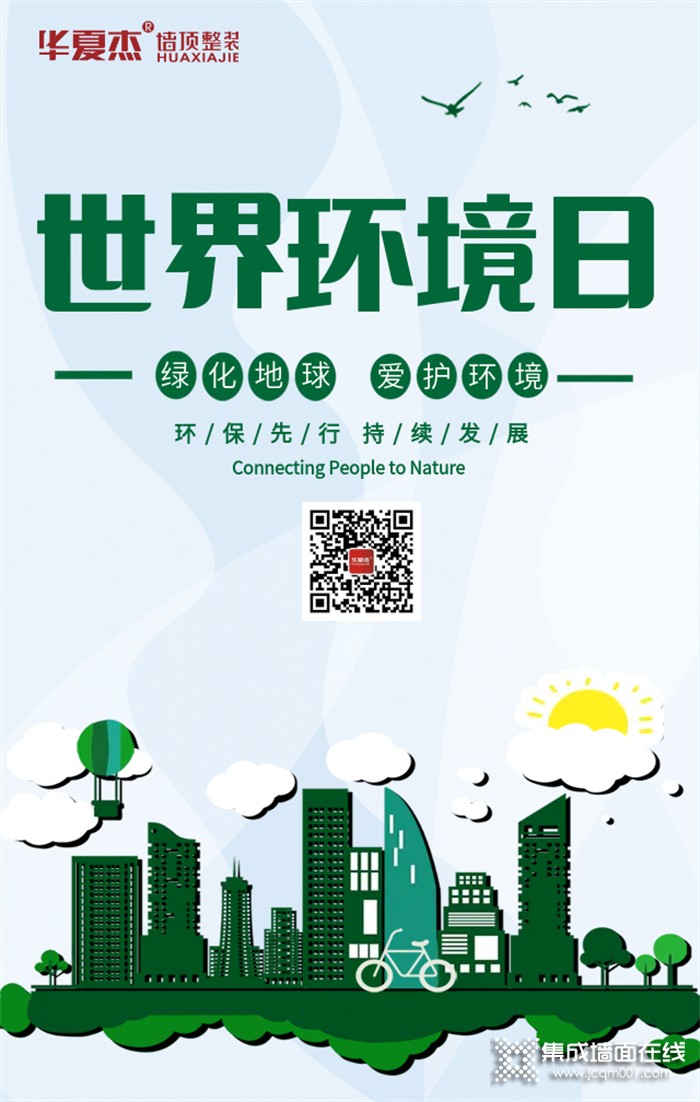 环保先行持续发展，华夏杰守护绿色装修我先行