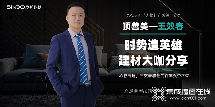 【人物&顶善美王效春】心存高远，王效春和他的百年强企之梦