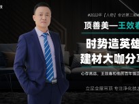 顶善美王效春专访丨心存高远，王效春和他的百年强企之梦