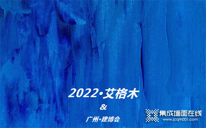 艾格木2022广州建博会 | 完美收官 | 探索永不止步
