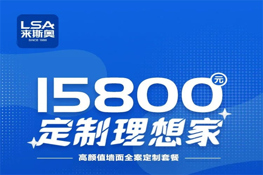 ＜来斯奥15800元定制理想家＞ 样板案例分享（建议收藏）