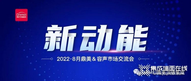 新动能·鼎美济南市场交流会圆满结束