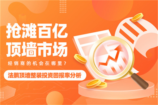 抢滩百亿顶墙市场，经销商的机会在哪里？法鹏顶墙整装投资回报率分析