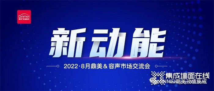 新动能·鼎美长春市场交流会圆满结束