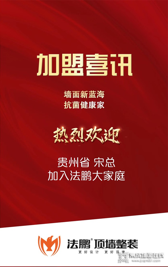 高歌猛进 | 热烈祝贺贵州宋总加入法鹏大家庭，再掀顶墙整装集成墙面招商新蓝海！