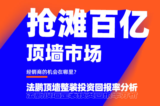 抢滩百亿顶墙市场，经销商的机会在哪里？法鹏顶墙整装投资回报率分析