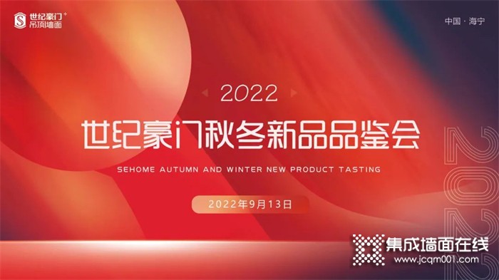 品牌战略再升级 ▏世纪豪门2022秋冬新品发布会圆满收官！