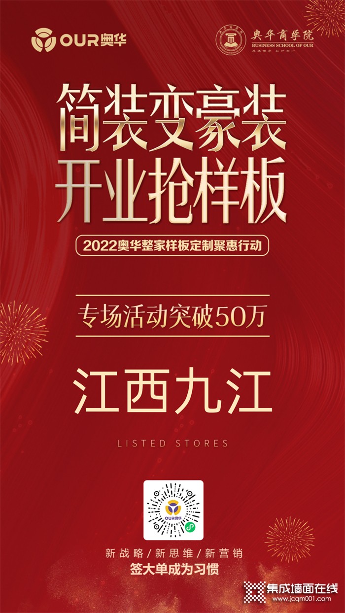 专场活动销售额突破50万，奥华主动营销团队赋能九江旗舰店开业大促！