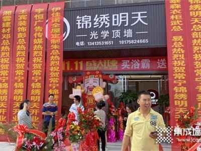 新店开业 | 锦绣明天湖南常宁专卖店盛大开业