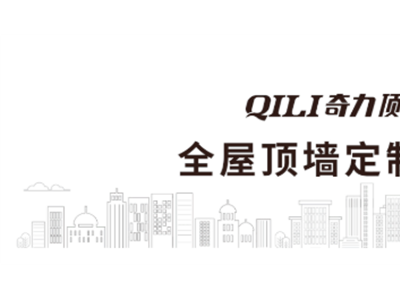 速来领奖！奇力顶墙年终盛典第一轮直播抽奖获奖名单揭晓