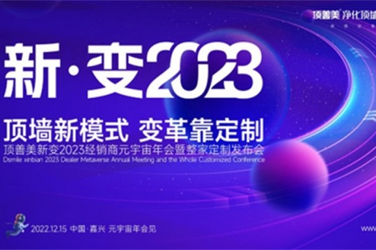 顶善美净化顶墙|元宇宙年会新玩法，总裁直播人气飙升！