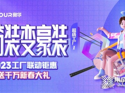 2023奥华开春钜惠福利购！简装变豪装，质高价廉，谁不心动！