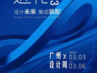 艾格木设计周等你打卡丨一宅九品·集成装配