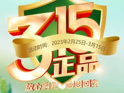 保丽卡莱|315放心购物 感恩回馈