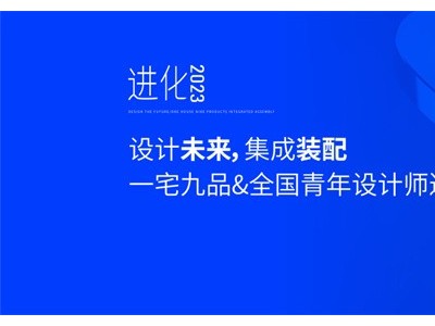 艾格木广州设计周论坛丨开启一宅九品新纪元