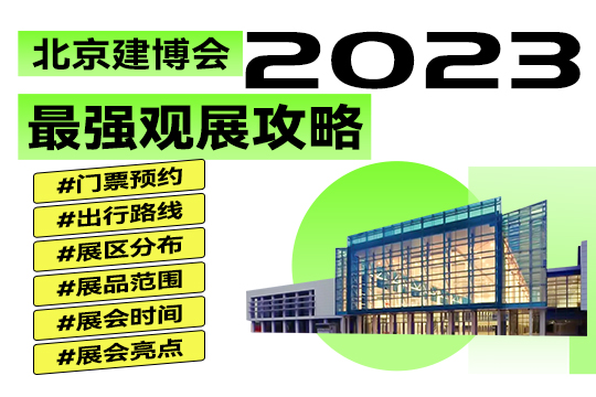 2023北京建博会|赶紧码住这份最强观展攻略吧！