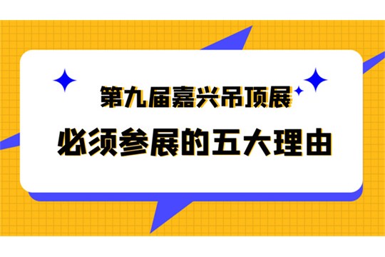 一文了解丨5月嘉兴吊顶展 你无法拒绝的五大参展理由！