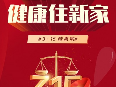 品质315，健康住新家——法鹏顶墙整装315活动全面开启！