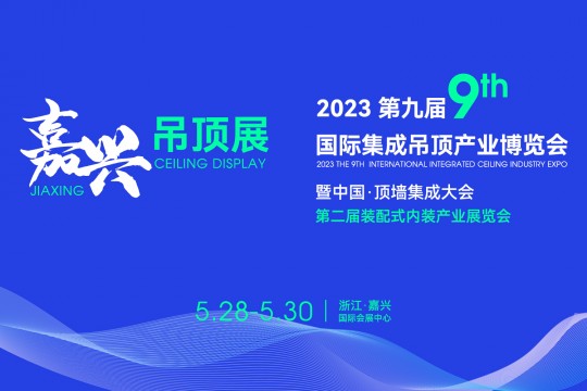 2023第九届嘉兴吊顶展按下“加速键”，展会亮点大放送！