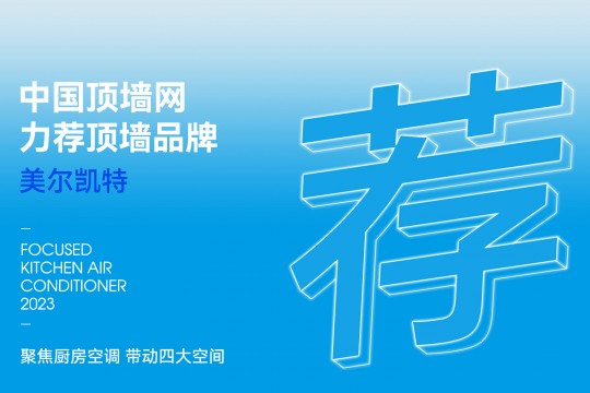 2023推荐顶墙加盟品牌看这里——美尔凯特高端厨卫吊顶