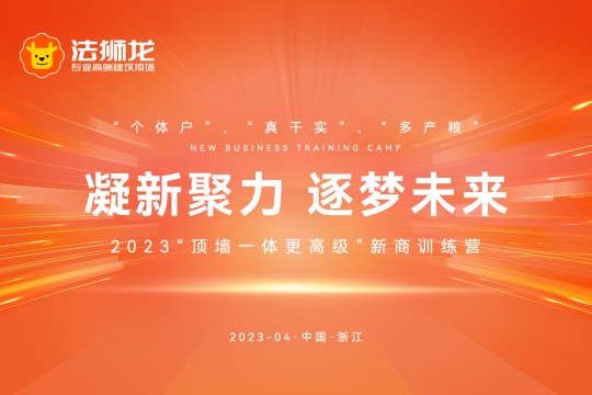 凝新聚力，逐梦未来 | 法狮龙2023“顶墙一体更高级”新商训练营第一期圆满落幕！