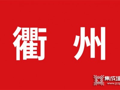 顶墙加盟——浙江衢州加盟巨奥集成顶墙