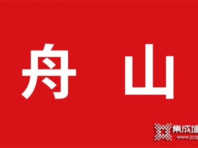 顶墙加盟——浙江舟山加盟巨奥集成顶墙