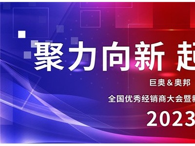巨奥——2023“聚力向新起而行之”全国优秀经销商大会即将启幕！