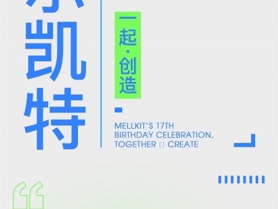 【欣邦今日推荐品牌】美尔凯特丨17周岁生日庆典，一起·创造